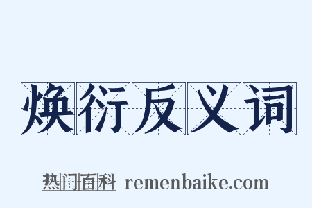 焕衍反义词是什么意思的图片
